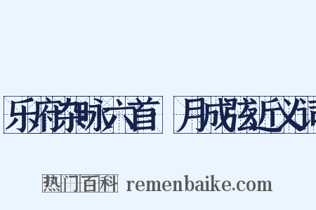 乐府杂咏六首·月成弦近义词是什么意思的图片